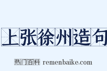 上张徐州造句是什么意思的图片